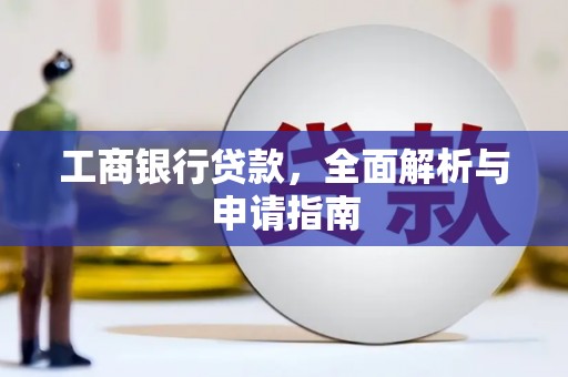 临淄工商银行贷款，全面解析与申请指南