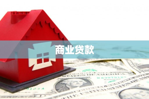韶关商业贷款