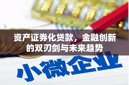安定资产证券化贷款，金融创新的双刃剑与未来趋势