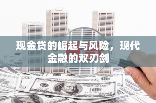 八宿现金贷的崛起与风险，现代金融的双刃剑