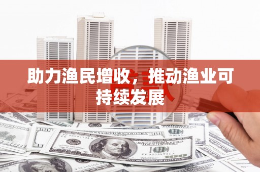 库车助力渔民增收，推动渔业可持续发展