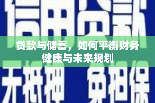 宾川贷款与储蓄，如何平衡财务健康与未来规划