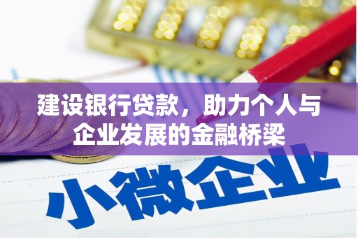 彭泽建设银行贷款，助力个人与企业发展的金融桥梁