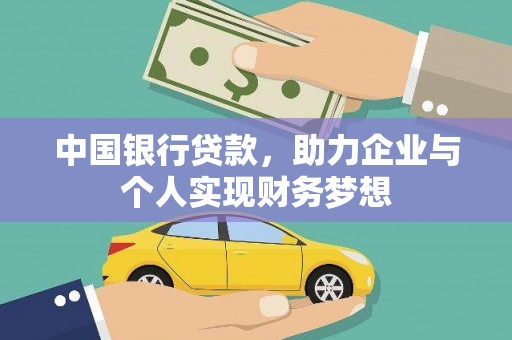 戚墅堰中国银行贷款，助力企业与个人实现财务梦想