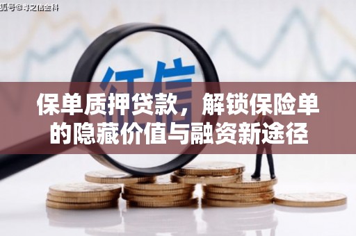 越西保单质押贷款，解锁保险单的隐藏价值与融资新途径