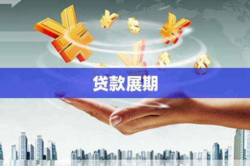 海原贷款展期
