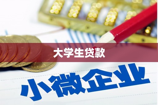 都江堰大学生贷款