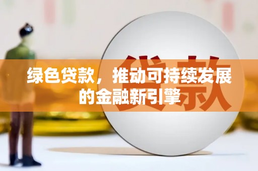 五峰绿色贷款，推动可持续发展的金融新引擎
