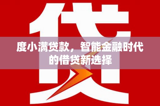 佳木斯度小满贷款，智能金融时代的借贷新选择