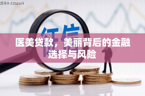 树林医美贷款，美丽背后的金融选择与风险