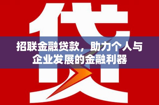 阆中招联金融贷款，助力个人与企业发展的金融利器