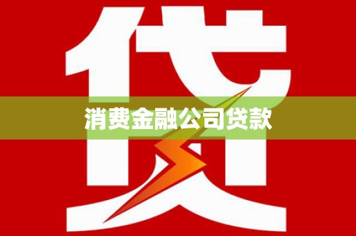 海端消费金融公司贷款
