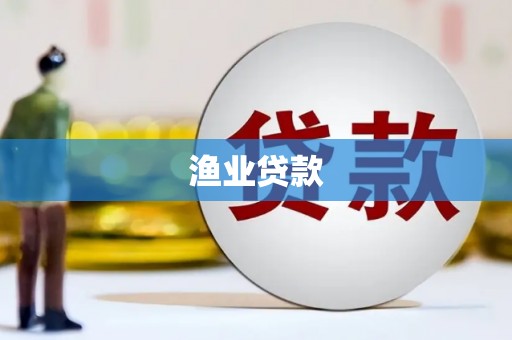 三沙渔业贷款