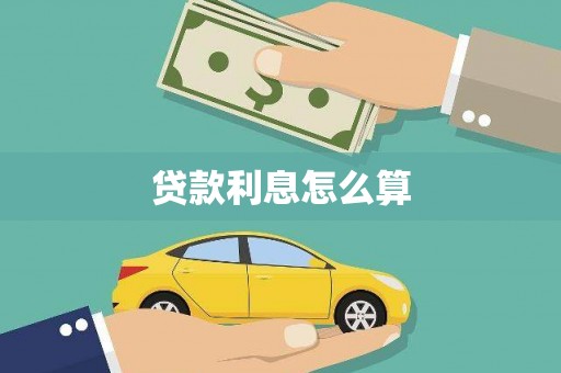 施甸贷款利息怎么算