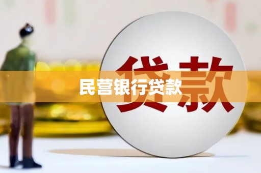 神农架民营银行贷款
