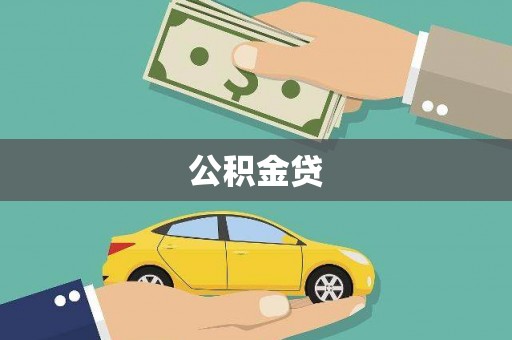 抚远公积金贷