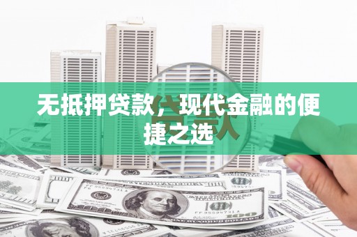 夏邑无抵押贷款，现代金融的便捷之选