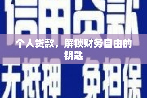 凤山个人贷款，解锁财务自由的钥匙