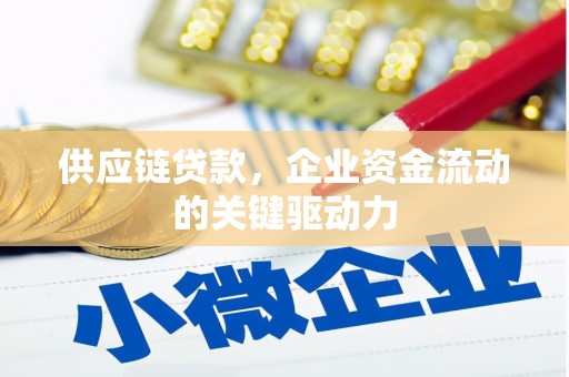 三湾供应链贷款，企业资金流动的关键驱动力