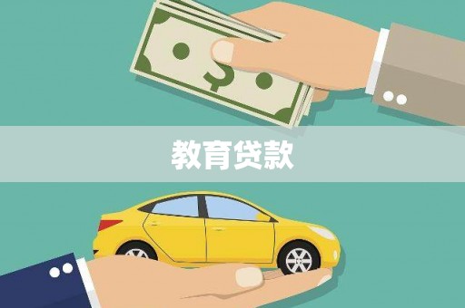 五河教育贷款