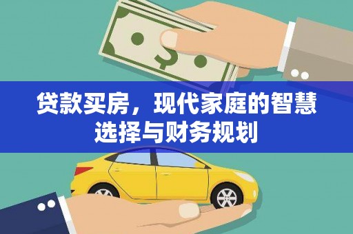 洮南贷款买房，现代家庭的智慧选择与财务规划