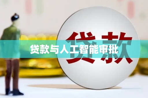 阜城贷款与人工智能审批