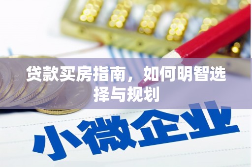 上饶贷款买房指南，如何明智选择与规划