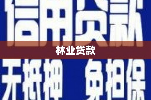 梧栖林业贷款