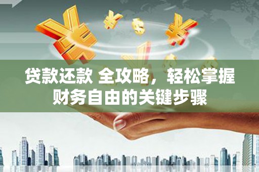 海州贷款还款 全攻略，轻松掌握财务自由的关键步骤