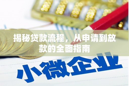 岱岳揭秘贷款流程，从申请到放款的全面指南
