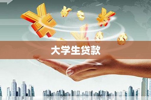 南屯大学生贷款