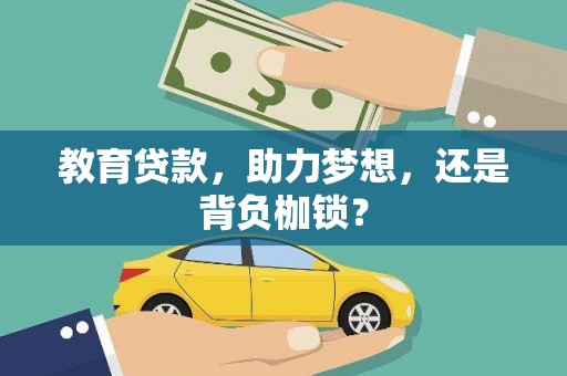 礼县教育贷款，助力梦想，还是背负枷锁？