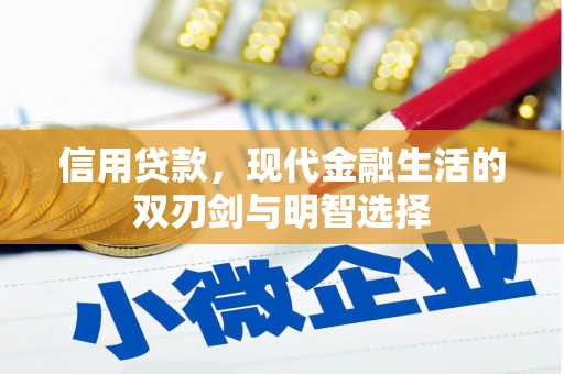 达孜信用贷款，现代金融生活的双刃剑与明智选择