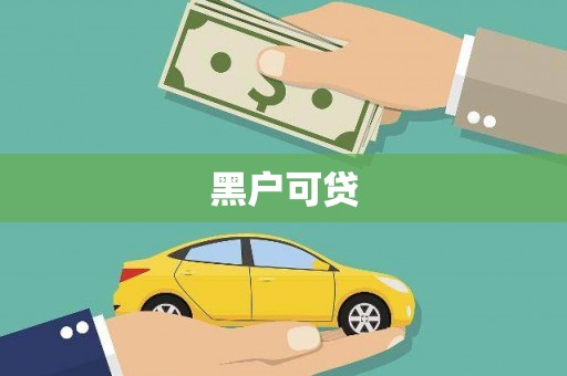 康保黑户可贷