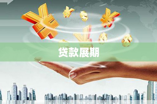 吉县贷款展期