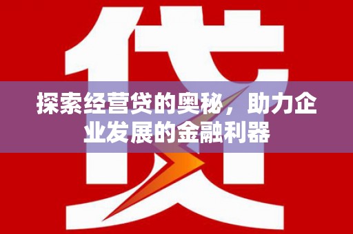 乡宁探索经营贷的奥秘，助力企业发展的金融利器