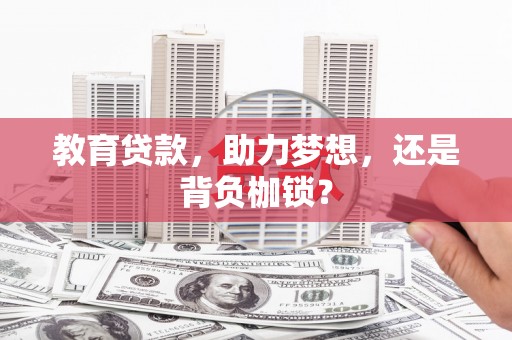 汝阳教育贷款，助力梦想，还是背负枷锁？