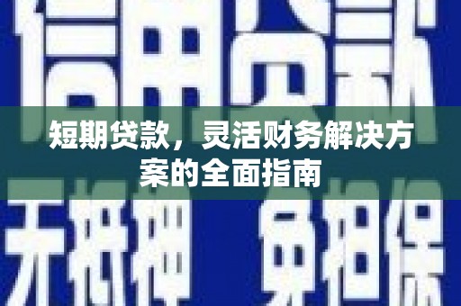 滦南短期贷款，灵活财务解决方案的全面指南