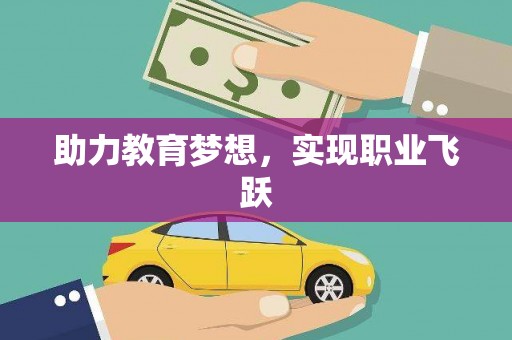 阳高助力教育梦想，实现职业飞跃