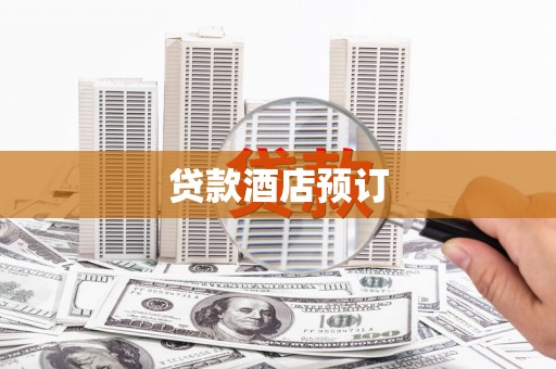 富阳贷款酒店预订