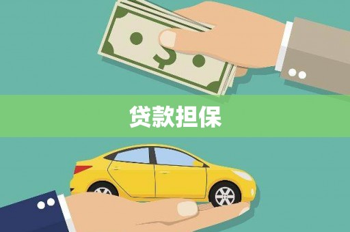 中国香港贷款担保