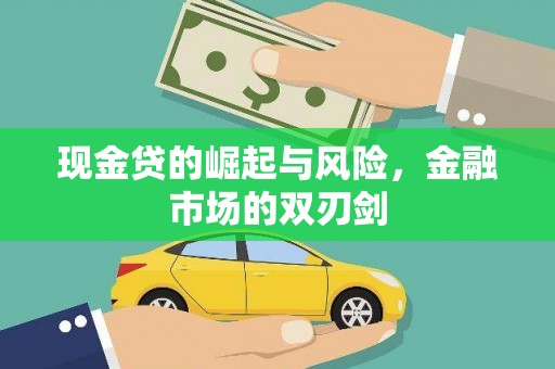 资溪现金贷的崛起与风险，金融市场的双刃剑