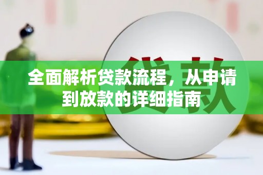 小金全面解析贷款流程，从申请到放款的详细指南