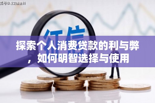 贞丰探索个人消费贷款的利与弊，如何明智选择与使用