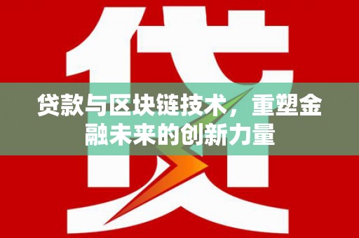 凤城贷款与区块链技术，重塑金融未来的创新力量
