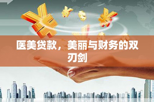 万秀医美贷款，美丽与财务的双刃剑