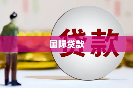 涵江国际贷款