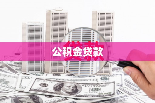 北市公积金贷款