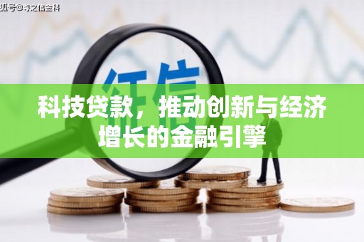 隆子科技贷款，推动创新与经济增长的金融引擎