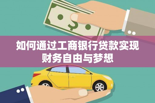 汇川如何通过工商银行贷款实现财务自由与梦想